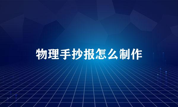 物理手抄报怎么制作