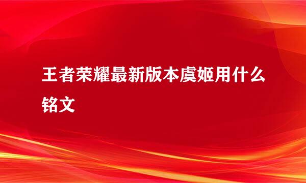 王者荣耀最新版本虞姬用什么铭文