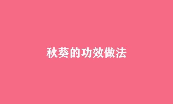 秋葵的功效做法
