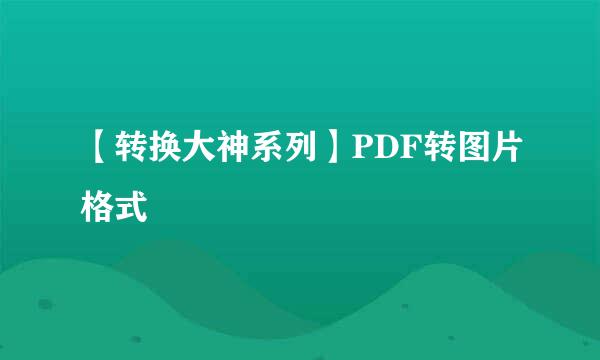 【转换大神系列】PDF转图片格式
