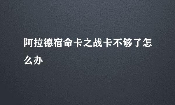 阿拉德宿命卡之战卡不够了怎么办