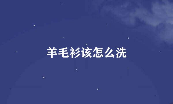 羊毛衫该怎么洗