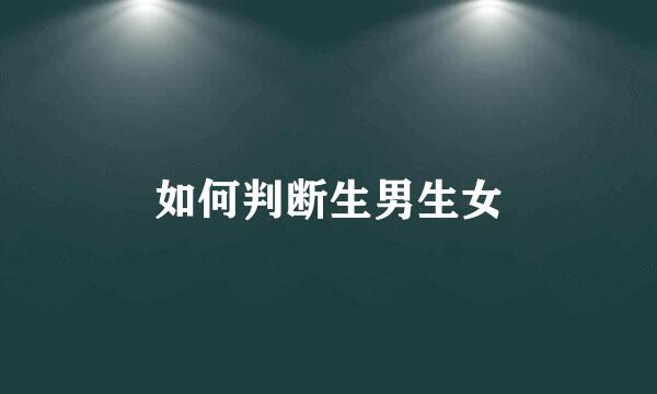 如何判断生男生女