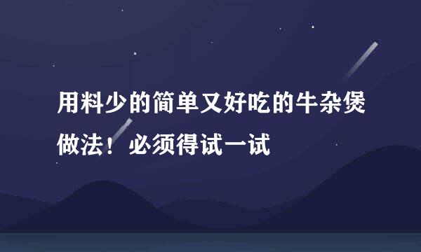 用料少的简单又好吃的牛杂煲做法！必须得试一试