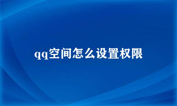 qq空间怎么设置权限
