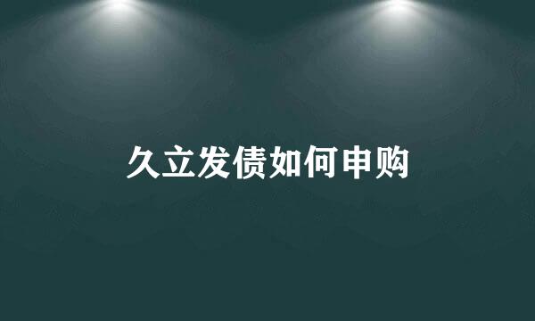 久立发债如何申购