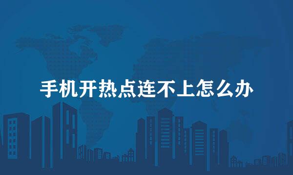 手机开热点连不上怎么办