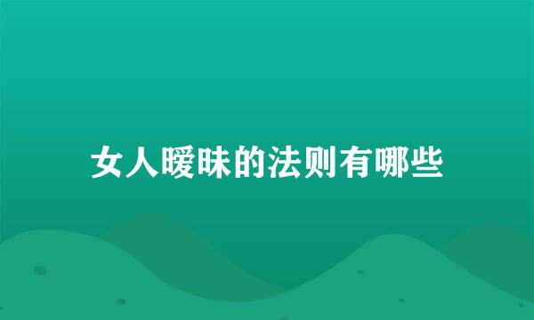 女人暧昧的法则有哪些