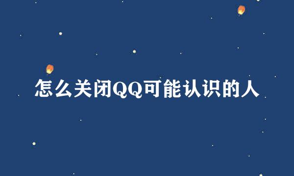怎么关闭QQ可能认识的人