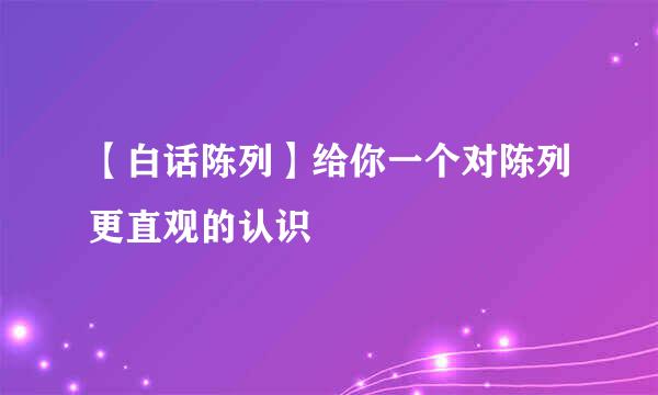 【白话陈列】给你一个对陈列更直观的认识
