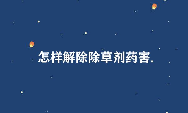 怎样解除除草剂药害