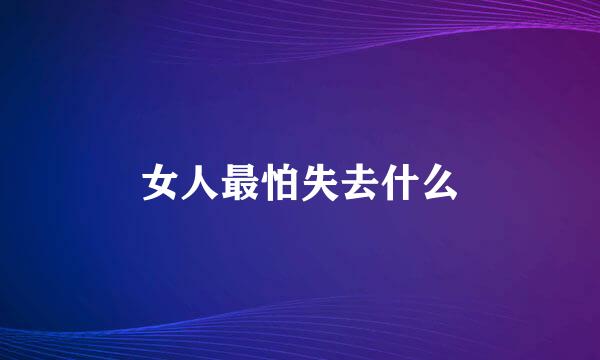 女人最怕失去什么