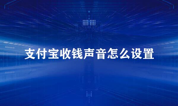 支付宝收钱声音怎么设置