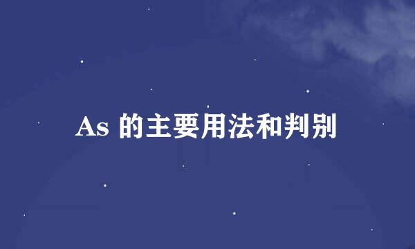 As 的主要用法和判别