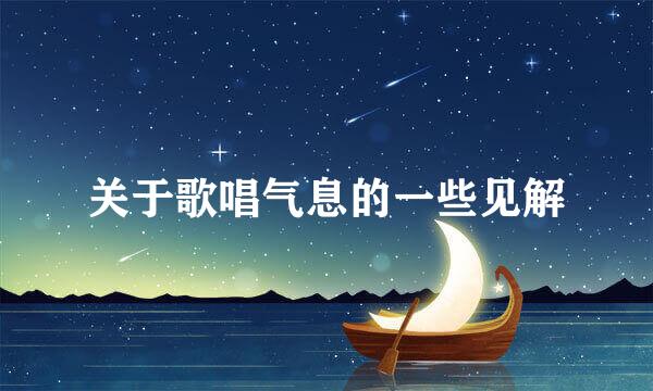 关于歌唱气息的一些见解