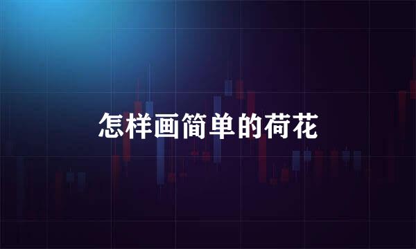 怎样画简单的荷花