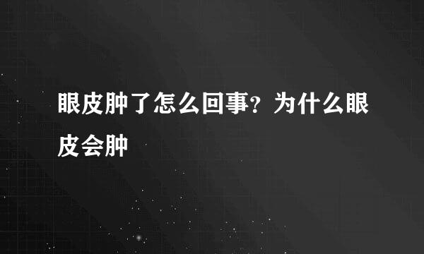 眼皮肿了怎么回事？为什么眼皮会肿