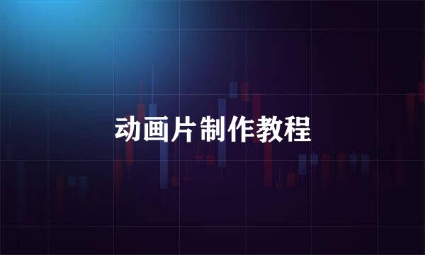 动画片制作教程
