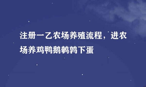 注册一乙农场养殖流程，进农场养鸡鸭鹅鹌鹑下蛋