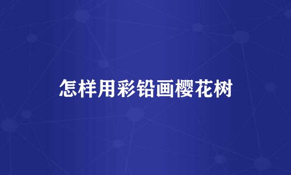 怎样用彩铅画樱花树