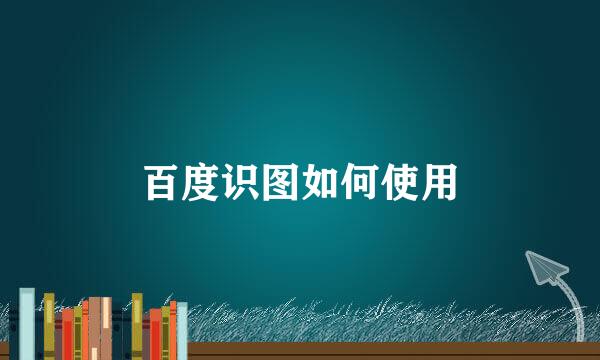 百度识图如何使用