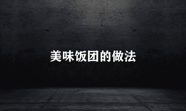 美味饭团的做法