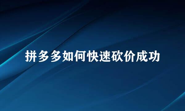 拼多多如何快速砍价成功