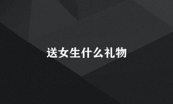 送女生什么礼物