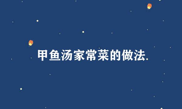 甲鱼汤家常菜的做法