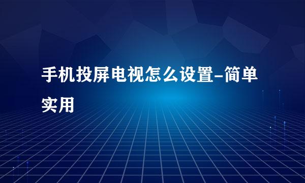 手机投屏电视怎么设置-简单实用