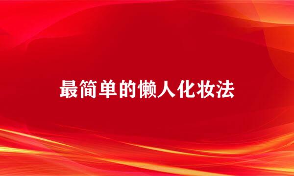 最简单的懒人化妆法