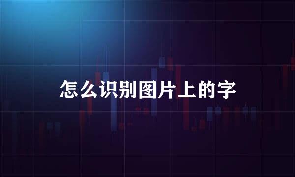 怎么识别图片上的字