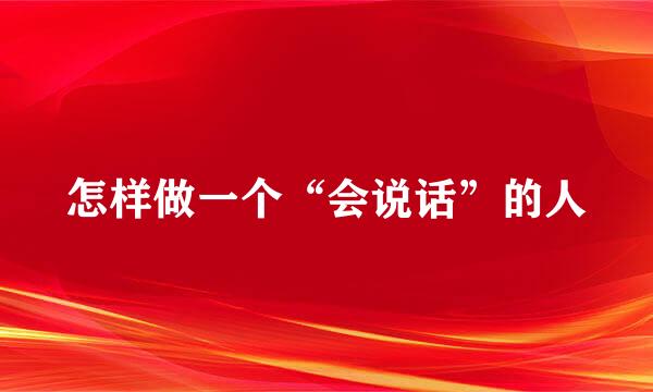 怎样做一个“会说话”的人