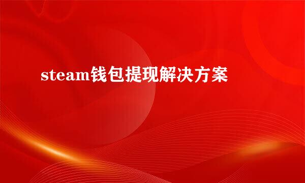 steam钱包提现解决方案