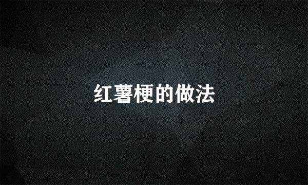 红薯梗的做法