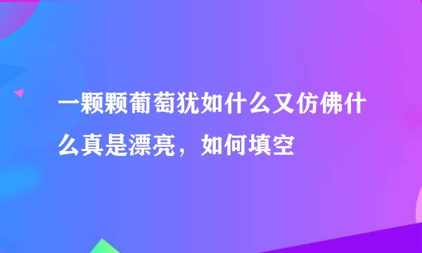 一颗颗葡萄犹如什么又仿佛什么真是漂亮，如何填空