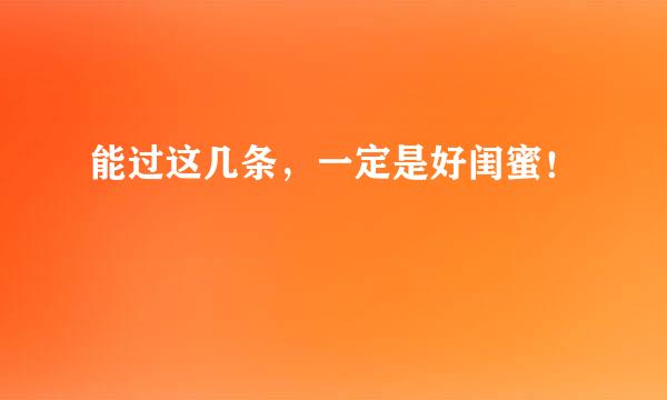 能过这几条，一定是好闺蜜！