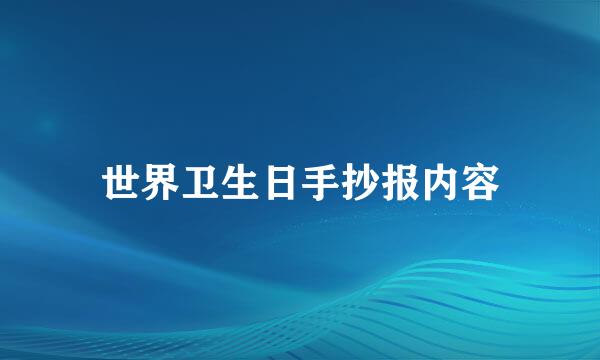 世界卫生日手抄报内容