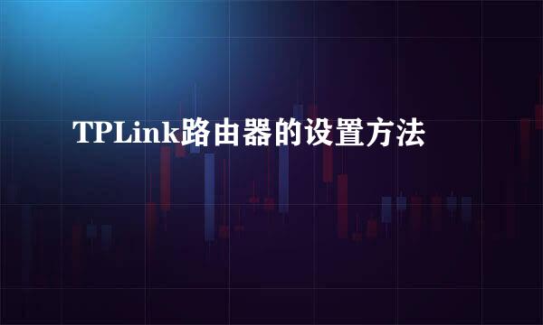 TPLink路由器的设置方法