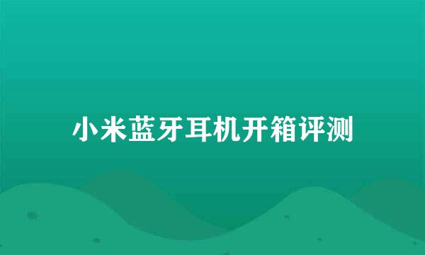 小米蓝牙耳机开箱评测