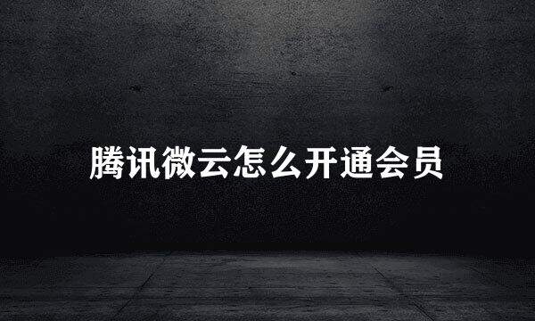 腾讯微云怎么开通会员