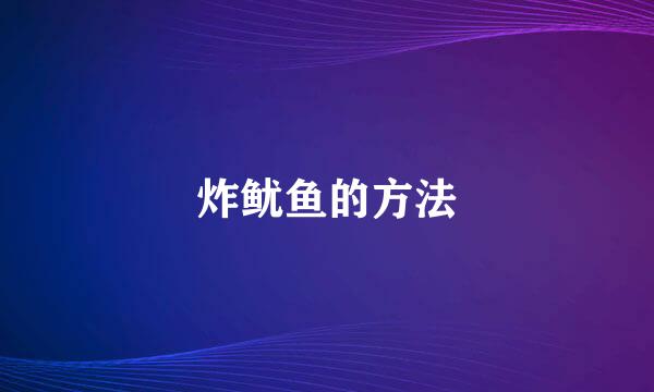 炸鱿鱼的方法