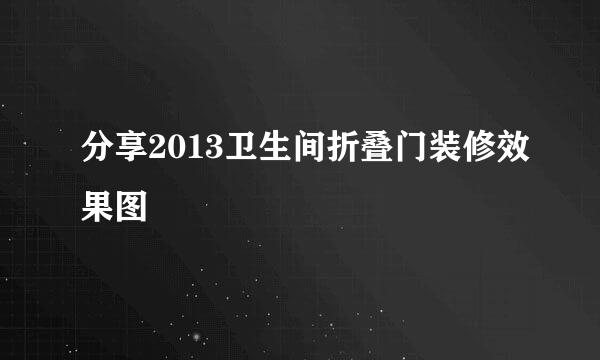分享2013卫生间折叠门装修效果图
