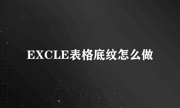 EXCLE表格底纹怎么做