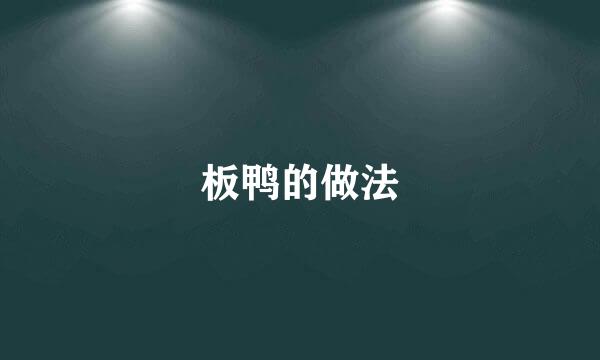 板鸭的做法
