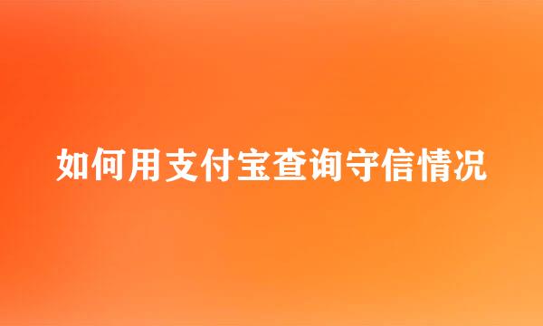如何用支付宝查询守信情况