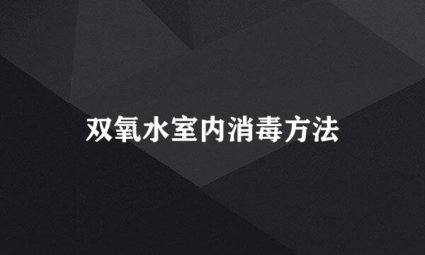 双氧水室内消毒方法