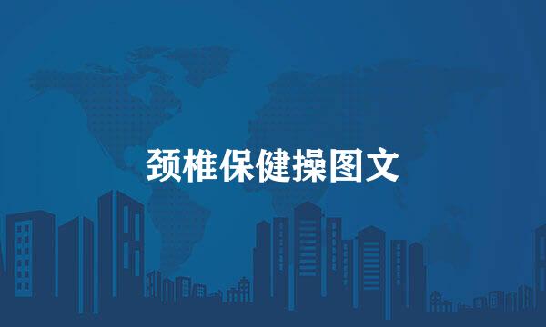颈椎保健操图文