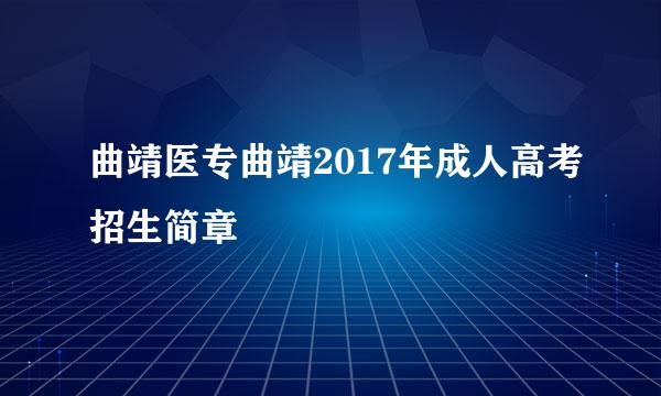 曲靖医专曲靖2017年成人高考招生简章