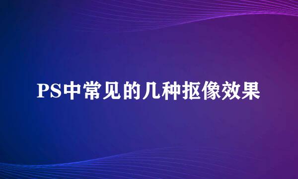 PS中常见的几种抠像效果